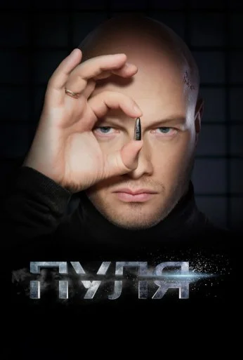 Пуля (2018) онлайн бесплатно